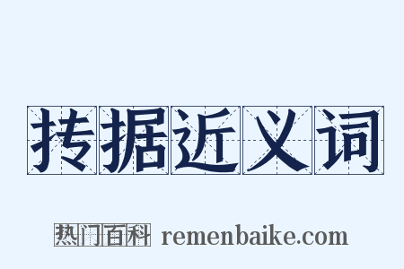 抟据近义词是什么意思的图片